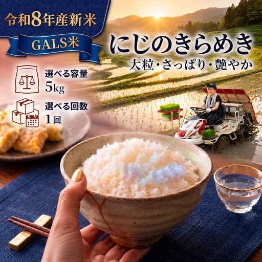 新米 GALS米 令和8年産 にじのきらめき 5kg 精米