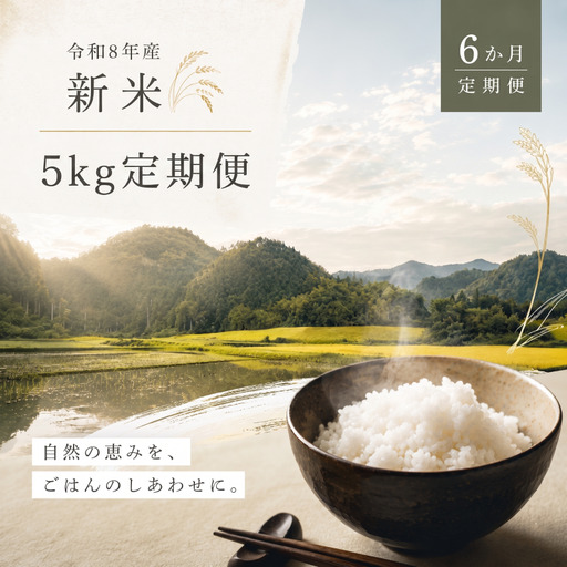 新米 6種食べ比べ 定期便 令和8年産 5kg×6ヶ月 精米