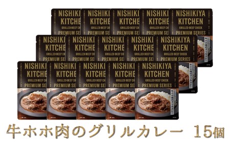 [NISHIKIYA KITCHEN]J牛ホホ肉のグリルカレー 15個セット(レトルト)