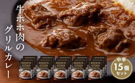 カレー 牛ホホ肉のグリルカレー15個セット NISHIKIYA KITCHEN レトルト レトルト食品 レトルトカレー 牛ほほ肉 惣菜 非常食 保存食 防災食 災害 防災 備蓄 贈り物 プレゼント ギフト ニシキヤキッチン ニシキ にしき食品 常温 常温保存 岩沼市