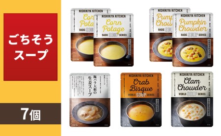 【NISHIKIYA KITCHEN】Cごちそうスープ 7個セット（レトルト）