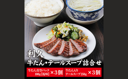 牛タン 利久 塩味 95g×7 南蛮味噌 おみ漬け 詰め合わせ セット | 宮城