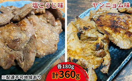 [河村商店]味付け牛たん(塩こうじ味・ヤンニョム味)各180g 計360g