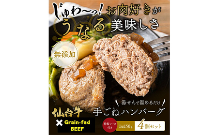 仙台牛×グレインフェッドビーフ 手ごねハンバーグ 150g×4(計600g)