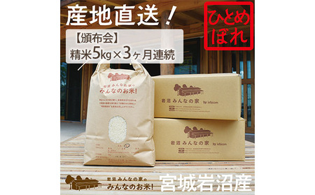 [定期便3ヶ月連続]岩沼みんなの家の「みんなのお米!」ひとめぼれ精米5kg×3ヶ月(合計15kg)