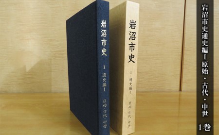 岩沼市史 第1巻通史編1 原始・古代・中世