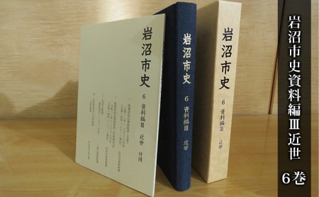 岩沼市史 第6巻資料編3 近世