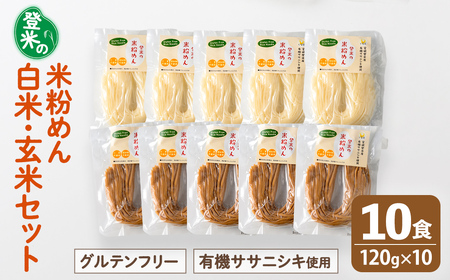 登米の米粉めん 玄米麺・白米麺 120g×10食セット(各5食ずつ) グルテンフリー 小麦不使用 米粉めん 有機ササニシキ使用 小分け 国産 うどん 焼きそば 中華 そうめん パスタ ラーメン 麺[株式会社いなほ]