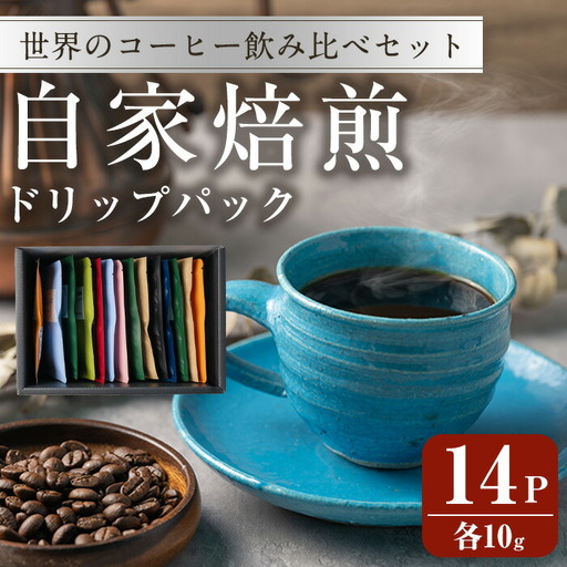 コーヒードリップパック バラエティーセット 10g×14パック 珈琲 こーひー 飲み比べ アソート 【自家焙煎珈琲幸房 風】tm205