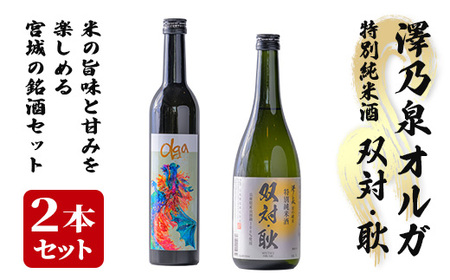 [西城酒店オリジナル商品]澤乃泉 Olgaと澤乃泉 特別純米酒 双対・耿のセット 日本酒 純米大吟醸酒 特別純米酒 お酒 宮城県 アルコール 四合瓶[西城酒店]tm188