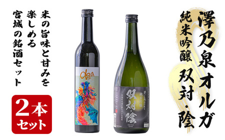 [西城酒店オリジナル商品]澤乃泉 Olgaと澤乃泉 純米吟醸 双対・陰のセット 日本酒 純米大吟醸酒 純米吟醸酒 お酒 宮城県 アルコール 四合瓶[西城酒店]tm189