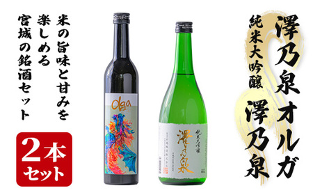 [西城酒店オリジナル商品]澤乃泉 Olgaと澤乃泉 純米大吟醸 蔵の華のセット 日本酒 純米大吟醸酒 お酒 宮城県 アルコール 四合瓶[西城酒店]tm190