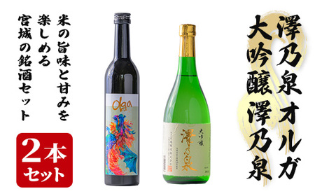 [西城酒店オリジナル商品]澤乃泉 Olgaと大吟醸 澤乃泉のセット 日本酒 純米大吟醸酒 大吟醸酒 お酒 宮城県 アルコール 四合瓶[西城酒店]tm187