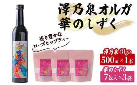 [西城酒店オリジナル商品]澤乃泉 Olgaとローズヒップティーのセット 華のしずく 日本酒 純米大吟醸酒 お酒 宮城県 アルコール バラ 無着色 無香料 ティータイム ティーバッグ お茶[西城酒店]tm191