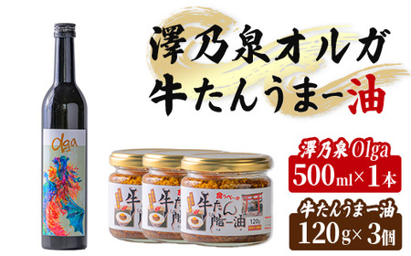 [西城酒店オリジナル商品]澤乃泉 Olgaと牛タンうまー油のセット 日本酒 純米大吟醸酒 お酒 宮城県 アルコール 牛たん 油 ごはん おつまみ 食品 調味料 旨辛味 ピリ辛 にんにく クッパ 瓶詰め[西城酒店]tm193