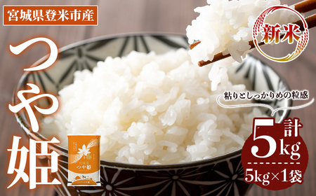 [先行予約!2025年10月以降順次発送予定]≪令和7年産 新米≫ つや姫 5kg (5kg×1袋) 登米市産 お米 おこめ 米 コメ 白米 ご飯 ごはん おにぎり お弁当 [登米ライスサービス株式会社]tm147