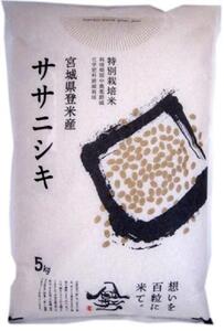 [特別栽培米]宮城県登米市産ササニシキ精米5kg