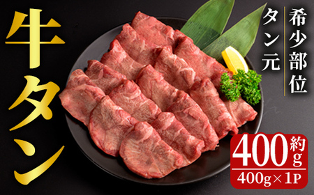 特上 厚切り 牛タン 約400g 霜降り 牛たん タン元 牛肉 牛 肉 お肉 焼肉 BBQ バーベキュー 希少部位 冷凍[フレッシュミート佐利中江店]tm313