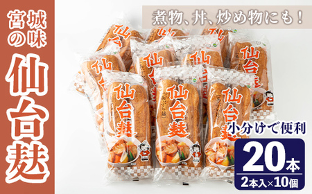 仙台麸セット (仙台麸2本入×10個) 仙台麩 麸 油麸 油麩 油麩丼 B級グルメ 煮物 味噌汁 汁物 炒め物 植物油 [株式会社山形屋商店]tm226