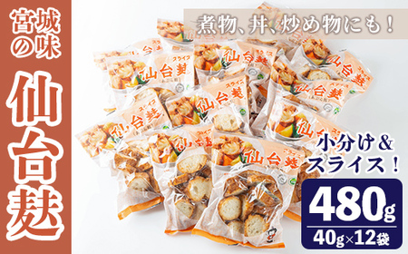 スライス仙台麸セット (40g×12袋) 仙台麩 麸 油麩 あぶら麩 油麩丼 B級グルメ 煮物 味噌汁 汁物 炒め物 植物油 [株式会社山形屋商店]tm227