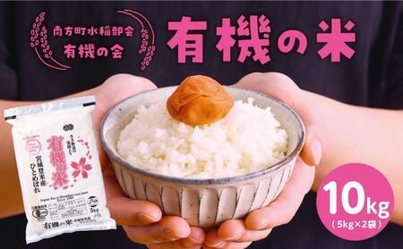 [令和6年産米 先行予約]宮城県登米産 ひとめぼれ 有機の米 10kg (5kg×2) 有機JAS認証 白米 精米 お米 おこめ ごはん ご飯 宮城県 登米市 ふるさと納税 の会 ブランド 10kg 送料無料 ハラール認証 登米ブランド認証品