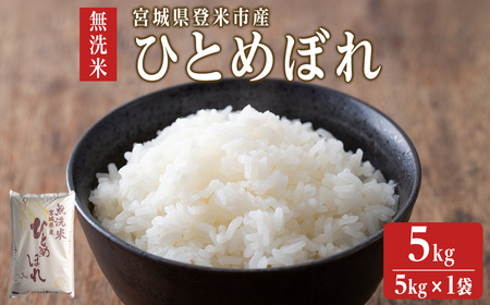 [令和6年度産] ひとめぼれ 無洗米 5kg (5kg×1袋) 和紙袋仕様 お米 おこめ 米 コメ 白米 ご飯 ごはん おにぎり お弁当 [ライス宮城株式会社]tm295