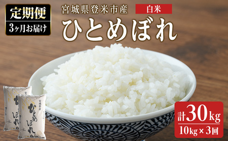 [3ヵ月定期便] 令和6年産 ひとめぼれ 合計30kg (10kg×3回) 宮城県登米市産 お米 おこめ 米 コメ 白米 ご飯 ごはん おにぎり お弁当 ブランド米 頒布会[ライス宮城株式会社]tm294