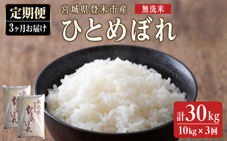 [3ヵ月定期便] 令和6年産 ひとめぼれ 無洗米 合計30kg (10kg×3回) 宮城県登米市産 お米 おこめ 米 コメ 白米 ご飯 ごはん おにぎり お弁当 ブランド米 頒布会[ライス宮城株式会社]tm293