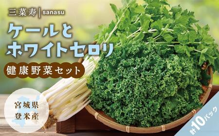 ケール(5パック)とホワイトセロリ(5パック)の健康野菜セット