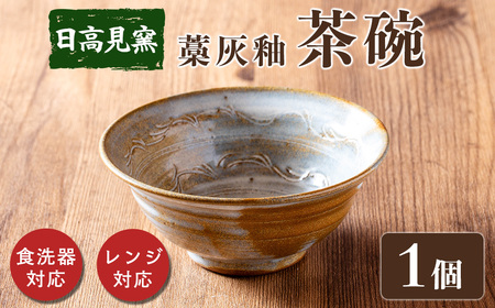 日高見窯 「茶碗 藁灰釉」 1個 食器 陶器 焼き物 工芸品 食卓 キッチン シンプル 電子レンジ対応 食洗機対応 食器 日用品 宮城県 登米市産 [日高見窯]tm136
