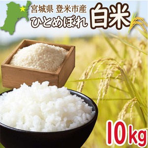 ＜先行予約！2025年9月末より順次発送予定＞≪令和7年産・新米≫ 宮城県登米市産 ひとめぼれ 10kg 精米 お米 おこめ 米 コメ 白米 ご飯 ごはん おにぎり お弁当 ブランド米【有限会社伊豆沼農産】tm405