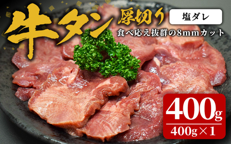 味付け牛タン 400g(400g×1P) 厚切り 塩 牛タン タン 牛たん 牛肉 肉 食品 冷凍保存 焼肉 BBQ バーベキュー 塩味 厚切り [株式会社佐利]tm382-A