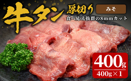 味付け牛タン 400g(400g×1P) 厚切り 味噌 牛タン タン 牛たん 牛肉 肉 食品 冷凍保存 焼肉 BBQ バーベキュー 味噌味 厚切り [株式会社佐利]tm382-B