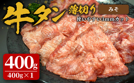 味付け牛タン 400g(400g×1P) 薄切り 味噌 牛タン タン 牛たん 牛肉 肉 食品 冷凍保存 焼肉 BBQ バーベキュー 味噌味 薄切り スライス [株式会社佐利]tm382-E