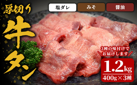 味付け牛タン 1.2kg(400g×3P) 厚切り 3種 塩 味噌 醤油 牛タン タン 牛たん 牛肉 肉 食品 冷凍保存 焼肉 BBQ バーベキュー 食べ比べ 厚切り [株式会社佐利]tm384-D