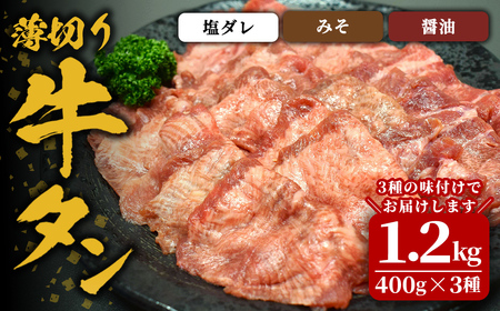 味付け牛タン 1.2kg(400g×3P) 薄切り 3種 塩 味噌 醤油牛タン タン 牛たん 牛肉 肉 食品 冷凍保存 焼肉 BBQ バーベキュー 食べ比べ 薄切り スライス [株式会社佐利]tm384-H