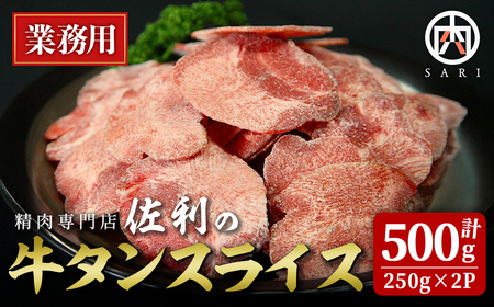 業務用 牛タン 2mmスライス 500g(250g×2p) 牛タン タン 牛たん 牛肉 肉 食品 冷凍保存 焼肉 BBQ バーベキュー 焼き肉 スライス [株式会社佐利]tm370