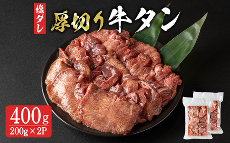 8mm 厚切り牛たん 小分け 400g (200g×2p) 牛タン タン 牛たん 牛肉 肉 食品 冷凍保存 焼肉 BBQ バーベキュー 焼き肉 厚切り 小分け [有限会社ちば食品]tm376