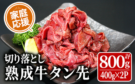 家庭応援! 牛タン先切り落とし 800g (400g×2p) 二日熟成塩 牛タン タン 牛たん タン先 牛肉 肉 食品 冷凍保存 焼肉 BBQ バーベキュー 焼き肉 切り落とし 切り落し 小分け [HOCCO.Lab株式会社]tm375