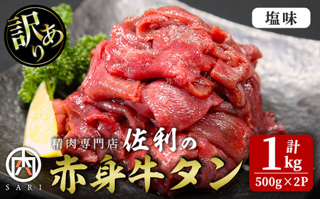 訳有り 赤身牛タン 塩味 1kg (500g×2パック) 牛タン タン 牛たん 牛肉 肉 食品 冷凍保存 焼肉 BBQ バーベキュー 焼き肉 塩味 訳アリ 訳あり 小分け [株式会社佐利]tm374