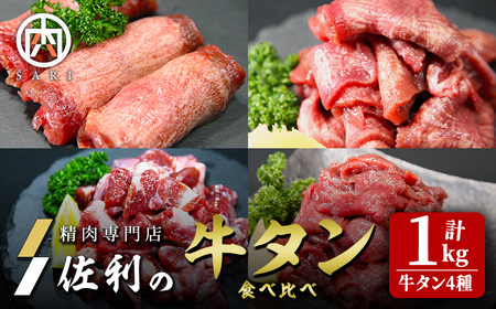 牛タン全部位食べ比べ 1kgセット 二日熟成塩味 牛タン タン 牛たん 牛肉 肉 食品 冷凍保存 焼肉 BBQ バーベキュー 焼き肉 食べ比べ 塩味 [株式会社佐利]tm371