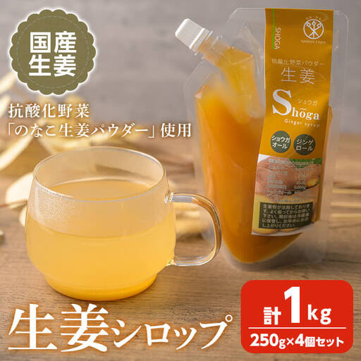 抗酸化野菜 生姜シロップ 計1kg (250g×4個) ジンシャーシロップ ジンジャー ジンジャーエール しょうがシロップ しょうが 生姜 国産生姜 炭酸割り [株式会社NARIDAヘルスサポート]tm339