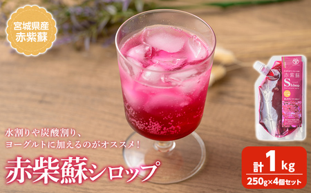 宮城県産 赤紫蘇シロップ 計1kg (250g×4個) 赤しそシロップ 赤紫蘇ジュース 赤しそジュース アカシソ 紫蘇 シソ 飲料 飲み物 炭酸割り 水割り かき氷[株式会社NARIDAヘルスサポート]tm340