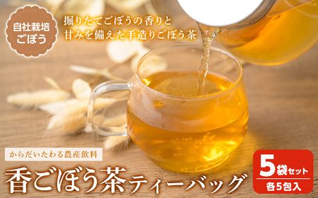 香ごぼう茶ティーバッグ 5袋セット (各5包入) ごぼう茶 ゴボウ茶 国産 宮城県産 健康茶 美容茶 食物繊維 農産飲料 イヌリン ティーバッグ[株式会社NARIDAヘルスサポート]tm341
