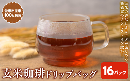 玄米珈琲 ドリップバッグ (16パック) 玄米茶 ノンカフェイン カフェインレス カフェインゼロ 玄米 玄米コーヒー ドリップコーヒー ノンカフェインコーヒー デカフェコーヒー 宮城県産 [株式会社NARIDAヘルスサポート]tm343