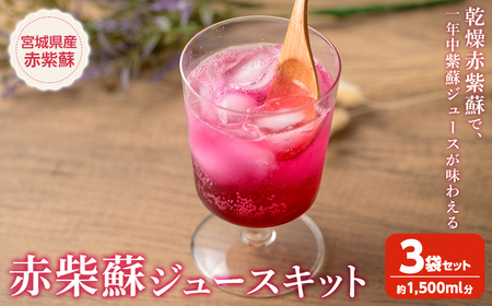 宮城県産 赤紫蘇ジュースキット 計1500ml分 赤紫蘇ジュース 赤しそ 赤しそ アカシソ 乾燥 紫蘇 シソ キット 飲料 飲み物 炭酸割り 水割り かき氷 [株式会社NARIDAヘルスサポート]tm344