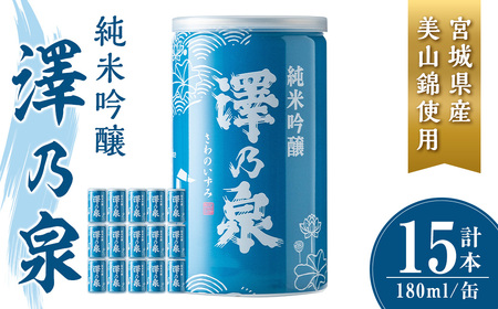 澤乃泉 純米吟醸 伊豆沼白鳥 アルミ缶 計2.7L (180ml × 15本) [宮城県産美山錦使用] 日本酒 純米吟醸酒 純米 セット 贈答 贈答用 ギフト お酒 酒 アルミ缶 1合缶 [石越醸造株式会社]tm345