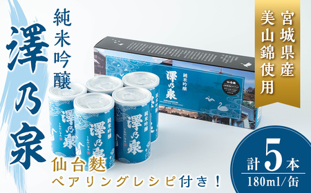 澤乃泉 純米吟醸 伊豆沼白鳥 アルミ缶 180ml [仙台麩ペアリングレシピBOX] 5本セット 日本酒 純米吟醸酒 純米 セット 贈答 贈答用 ギフト お酒 酒 アルミ缶 1合缶 ペアリング レシピ 仙台麩 [石越醸造株式会社]tm347
