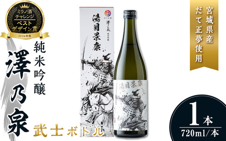 澤乃泉 純米吟醸 武士ボトル(湯目景康) 計720ml (1本) [宮城県ブランド米だて正夢使用] 日本酒 純米吟醸酒 純米 セット 贈答 贈答用 ギフト お酒 酒 ボトル 武士 だて正夢 オリジナル [石越醸造株式会社]tm348