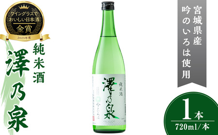 澤乃泉 純米酒 吟のいろは 計720ml (1本) [宮城県酒造好適米吟のいろは使用] 日本酒 純米酒 純米 セット 贈答 贈答用 ギフト お酒 酒 吟のいろは 酒造好適米 [石越醸造株式会社]tm350